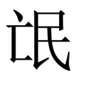 Иероглиф 氓