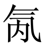 Иероглиф 氝