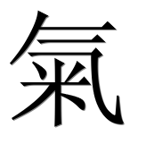 Иероглиф 氣