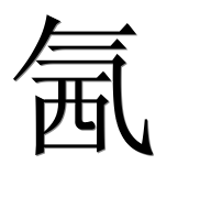 Иероглиф 氥