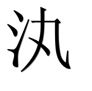 Иероглиф 汍