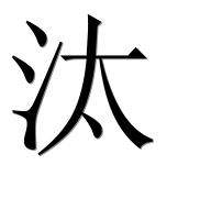 Иероглиф 汰