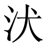 Иероглиф 汱