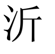 Иероглиф 沂