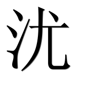 Иероглиф 沋