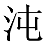 Иероглиф 沌