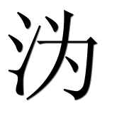 Иероглиф 沩