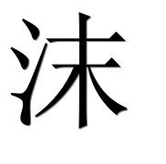 Иероглиф 沫