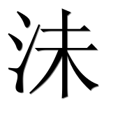 Иероглиф 沬