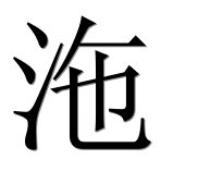 Иероглиф 沲