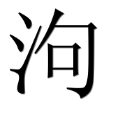 Иероглиф 泃