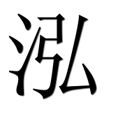 Иероглиф 泓