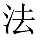 Иероглиф 法