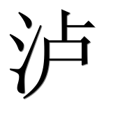 Иероглиф 泸
