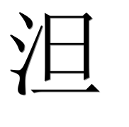 Иероглиф 泹