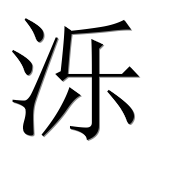 Иероглиф 泺