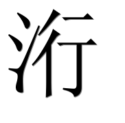 Иероглиф 洐
