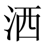 Иероглиф 洒