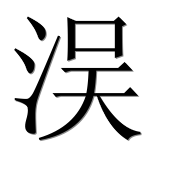 Иероглиф 洖
