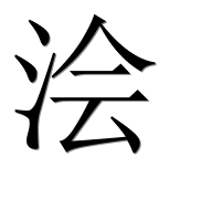 Иероглиф 浍