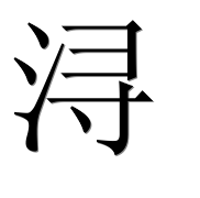 Иероглиф 浔