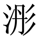 Иероглиф 浵