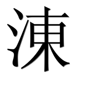 Иероглиф 涷