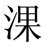 Иероглиф 淉