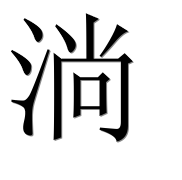 Иероглиф 淌