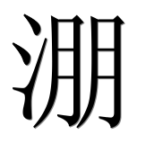 Иероглиф 淜
