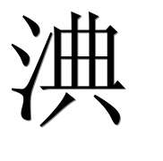 Иероглиф 淟