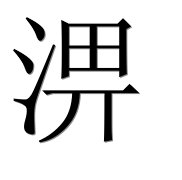 Иероглиф 淠