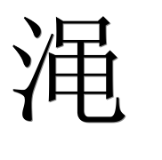 Иероглиф 渑