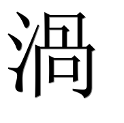 Иероглиф 渦