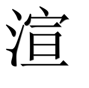 Иероглиф 渲