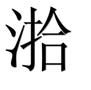 Иероглиф 湁