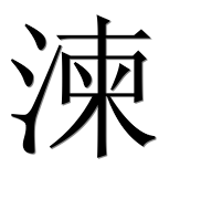 Иероглиф 湅
