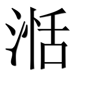Иероглиф 湉