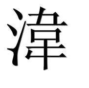 Иероглиф 湋