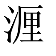 Иероглиф 湹