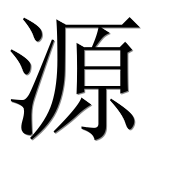 Иероглиф 源