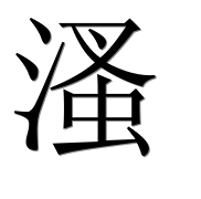 Иероглиф 溞
