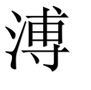 Иероглиф 溥