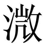 Иероглиф 溦