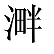 Иероглиф 溿