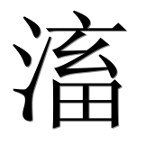 Иероглиф 滀