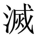 Иероглиф 滅