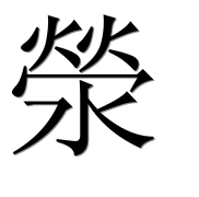 Иероглиф 滎