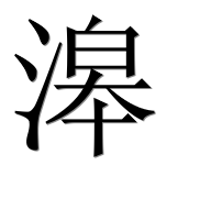 Иероглиф 滜