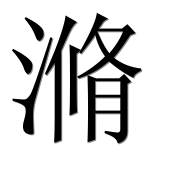 Иероглиф 滫